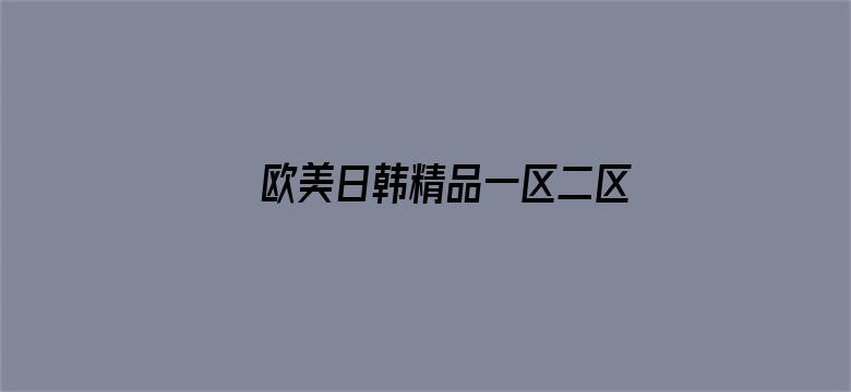 >欧美日韩精品一区二区在线播放横幅海报图