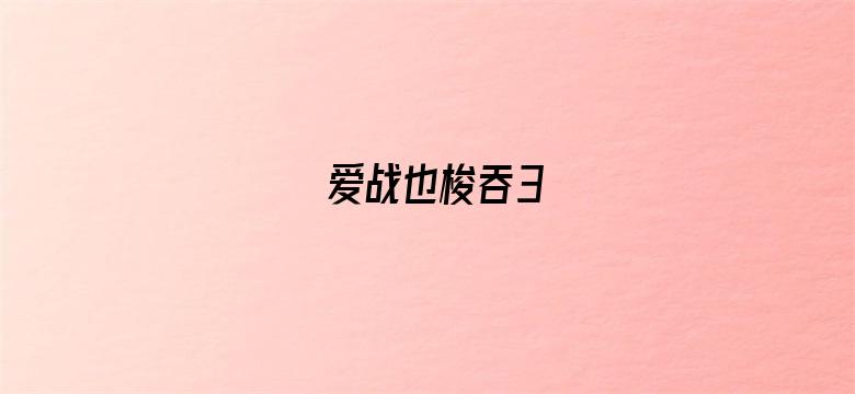 爱战也梭吞3